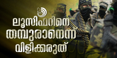 വംശവെറിയെ വിമോചനപോരാട്ടമാക്കുന്നവർ കേരളത്തിലായാലും ഫാസിസത്തിനു വളമിടുകയാണ്